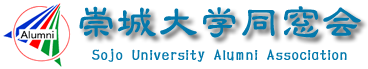 崇城大学同窓会